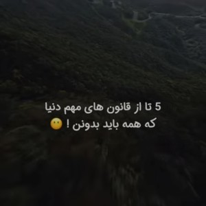 عکس 5قانون مهم جهان