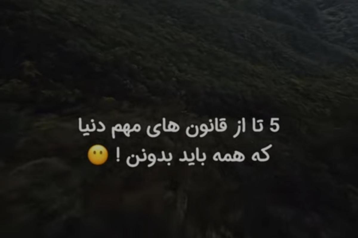 عکس 5قانون مهم جهان