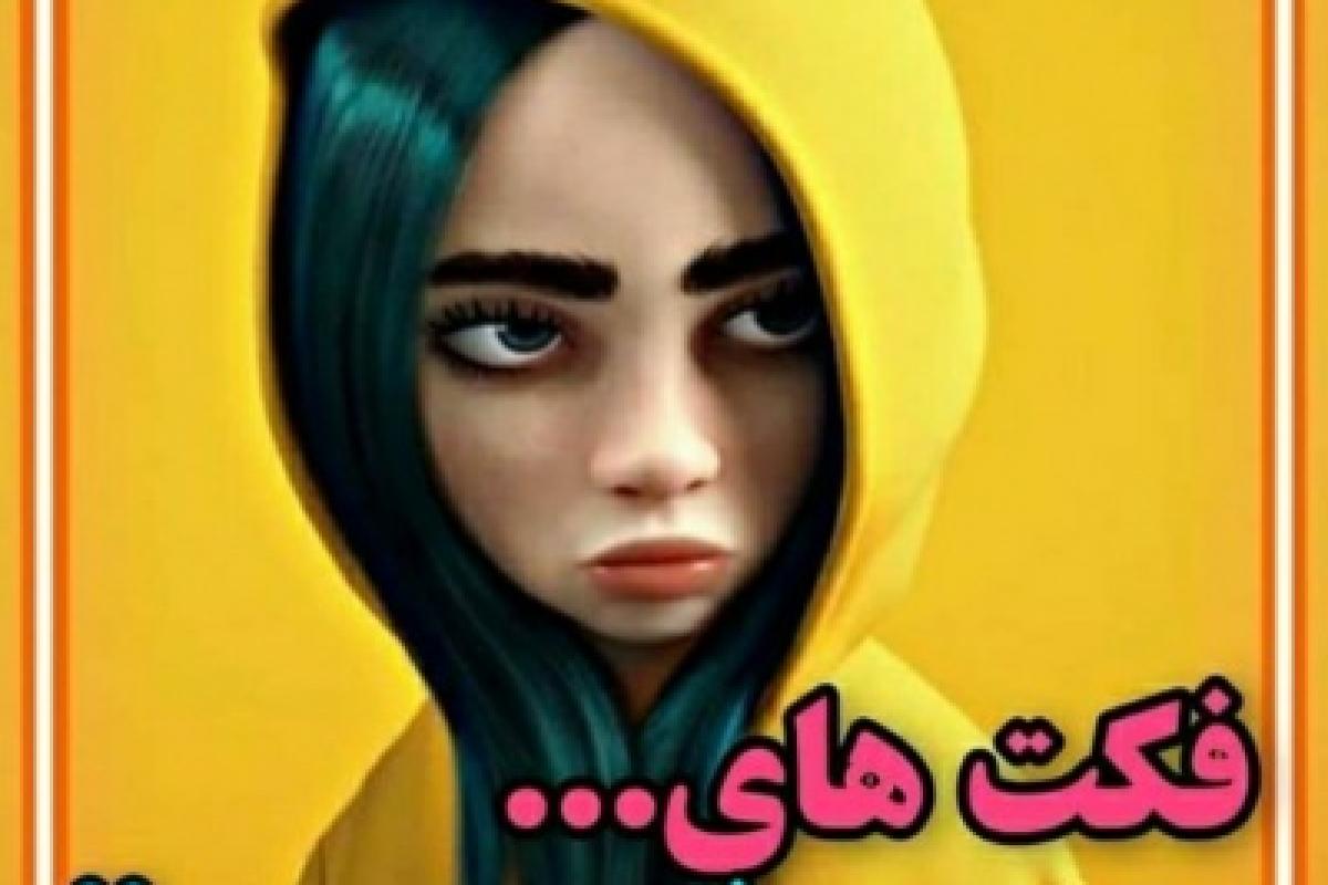 عکس فکت های فوق سمی😂🗿