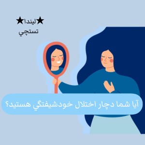 ايا دچار خودشيفتگي هستيد؟