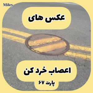 تست عکس های اعصاب خرد کن P⁶⁷