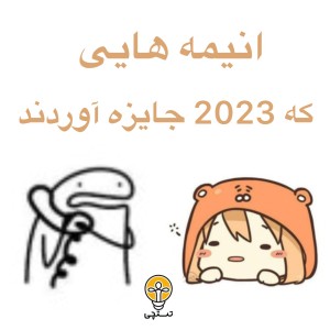 عکس ✨انيمه هايى كه 2023 جايزه آوردند🌷