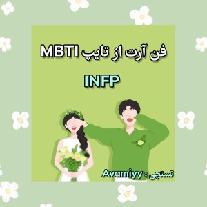 عکس فن‌آرت از تایپ INFP