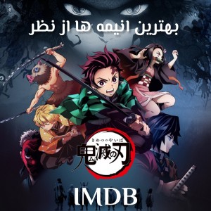 عکس بهترین انیمه ها از نظرIMDB