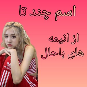 چند تا انیمه ی باحال