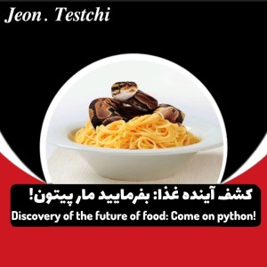 کشف آینده غذا: بفرمایید مار پیتون!
