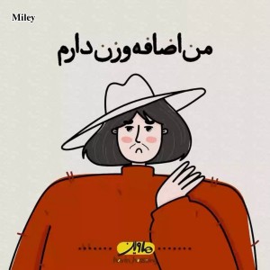تست من اضافه وزن دارم