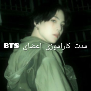 عکس مدت کارآموزی اعضای BTS