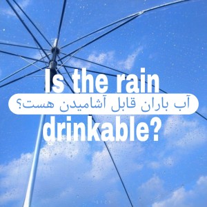 عکس آب باران قابل آشامیدن هست؟