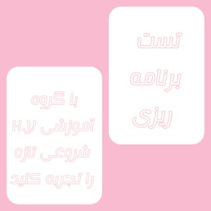 تست آموزش برنامه ریزی