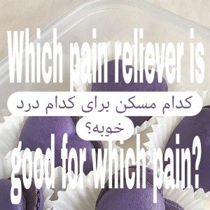 عکس کدام مسکن برای کدام درد خوبه؟
