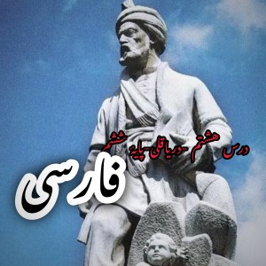 عکس تست فارسی ششم