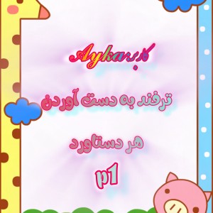 تست ترفند به دست آوردن هر دستاورد(p1)