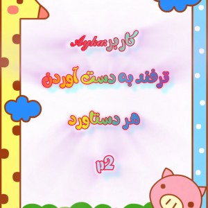 تست ترفند به دست آوردن هر دستاورد(p2)