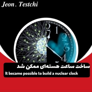 عکس ساخت ساعت هسته‌ای ممکن شد