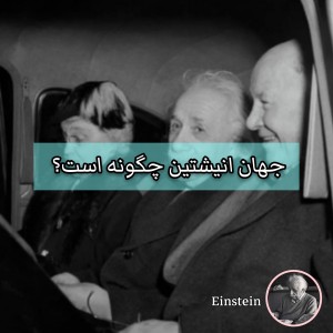 تست جهان انیشتین چگونه است؟