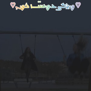 عکس ویژگی دوست خوب