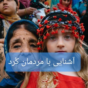 عکس آشنایی با مردمان کرد