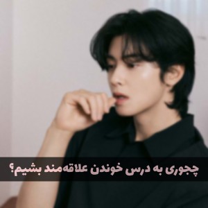 چجوری به درس خوندن علاقه‌مند بشیم؟