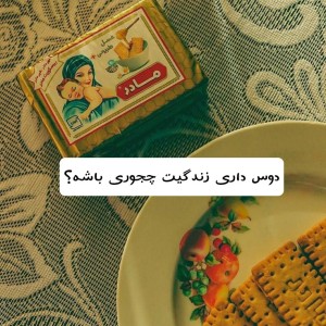 عکس دوست داری زندگیت چجوری باشه؟