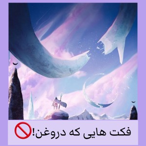 عکس فکت هایی که دروغن