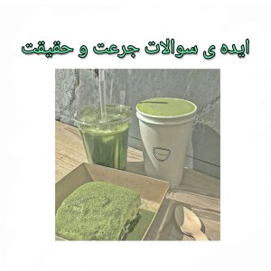 عکس ایده ی سوالات جرعت و حقیقت