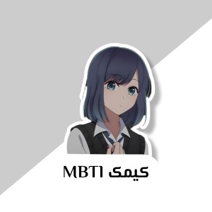 کیمک MBTI