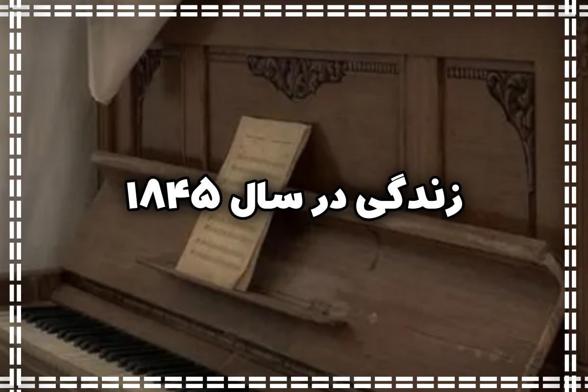 عکس زندگی در سال ۱۸۴۵ (p3)