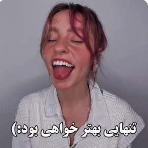 عکس تنهایی بهتر خواهی بود :)