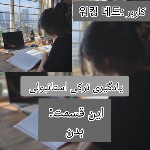 میخوای ترکی استانبولی یاد  بگیری؟