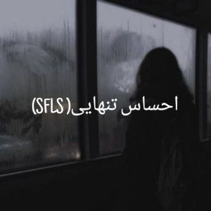 عکس احساس تنهایی ( SLFS)