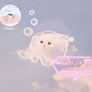 تایپ های mbti به عنوان دوست☘️