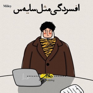 تست افسردگی مثل سایه اس