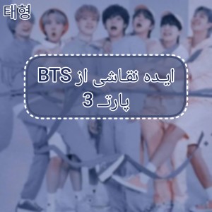 عکس ایـده نقـاشی BTS پارتــ سه