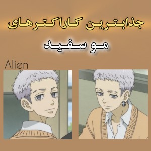 جذابترین مو سفید ها؟