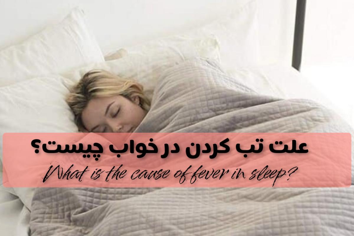 عکس علت تب کردن در خواب چیست؟