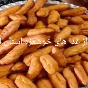 عکس غذای محلی استان ایلام