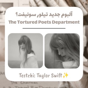 آلبوم جدید تیلور سوئیفت!