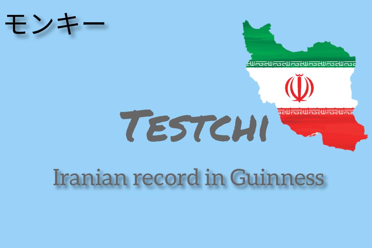 عکس رکورد ایرانی ها در گینس