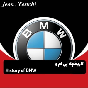 عکس تاریخچه BMW