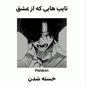 عکس از عشق خسته شدن...
