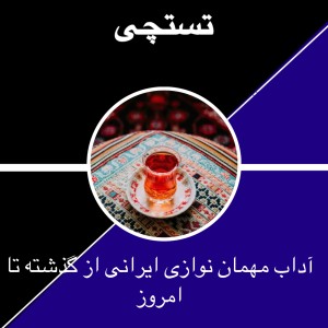 عکس آداب مهمان نوازی ایرانی از گذشته تا امروز