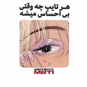 هر تایپ چه وقتی بی احساس میشه