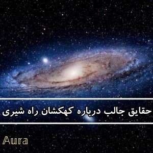 عکس فکت‌های کوتاه درباره کهکشان راه‌شیری