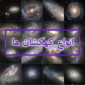 عکس انواع کهکشان‌ ها