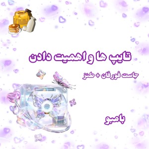 عکس تایپا و اهمیت دادنッ