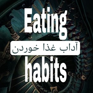 آداب غذا خوردن