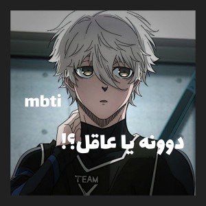 عاقل یا دیوونه؟!