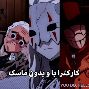 کارکترا بدون ماسک