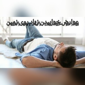 عکس عوارض خوابیدن زیاد روی زمین